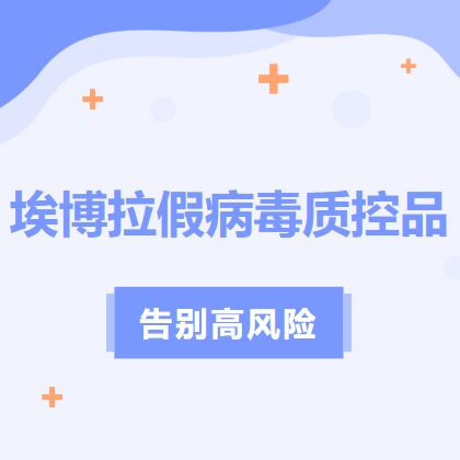 以“假”控真：新一代埃博拉假病毒质控品发布！
